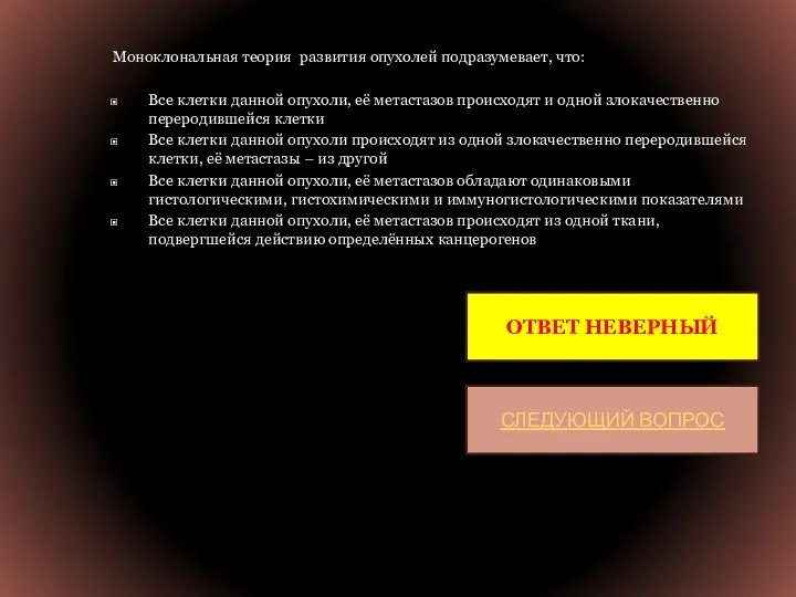 Моноклональная теория развития опухолей подразумевает, что: Все клетки данной опухоли,