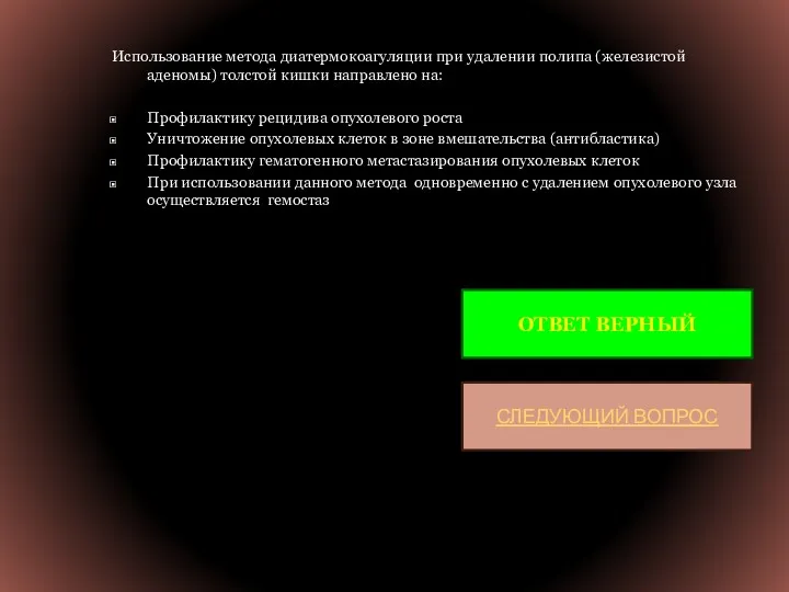 Использование метода диатермокоагуляции при удалении полипа (железистой аденомы) толстой кишки