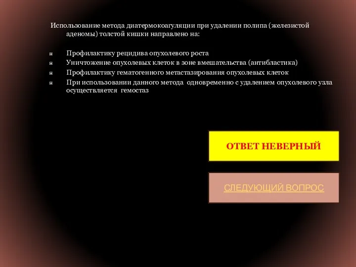 Использование метода диатермокоагуляции при удалении полипа (железистой аденомы) толстой кишки