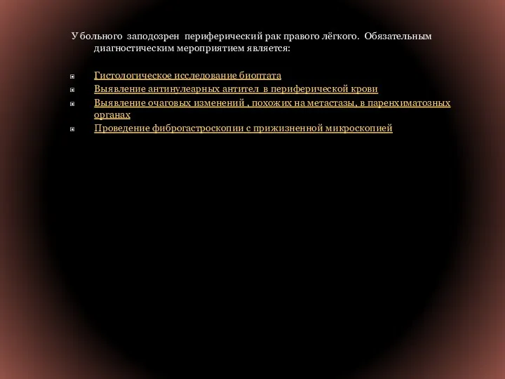 У больного заподозрен периферический рак правого лёгкого. Обязательным диагностическим мероприятием