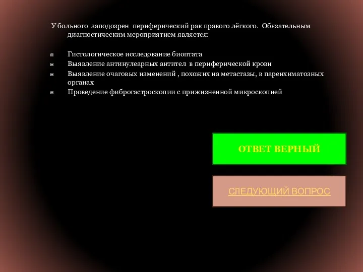 У больного заподозрен периферический рак правого лёгкого. Обязательным диагностическим мероприятием