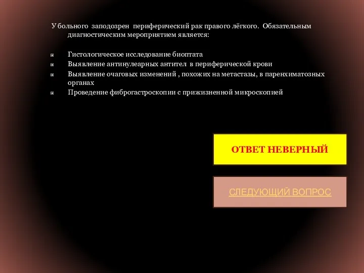 У больного заподозрен периферический рак правого лёгкого. Обязательным диагностическим мероприятием