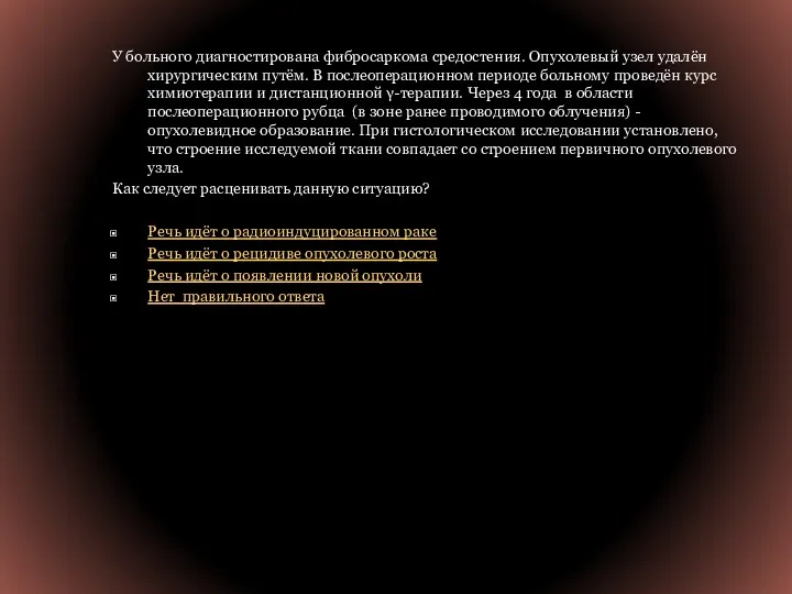 У больного диагностирована фибросаркома средостения. Опухолевый узел удалён хирургическим путём.