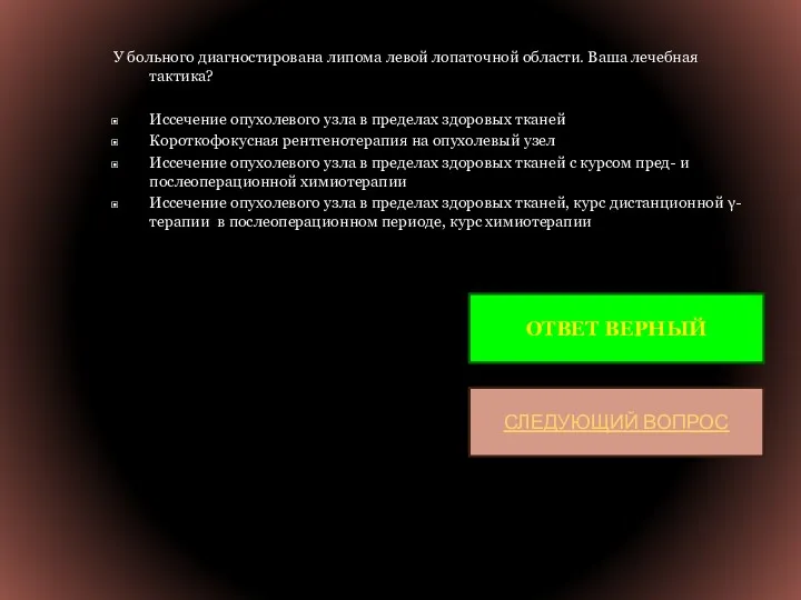 У больного диагностирована липома левой лопаточной области. Ваша лечебная тактика?