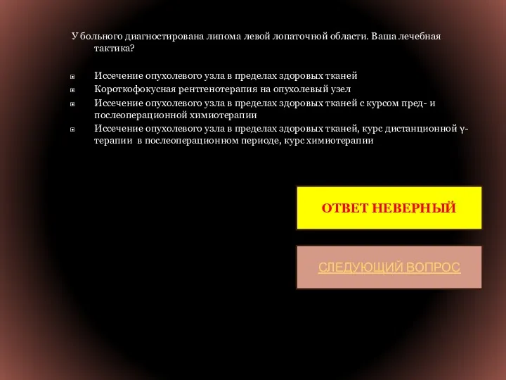 У больного диагностирована липома левой лопаточной области. Ваша лечебная тактика?