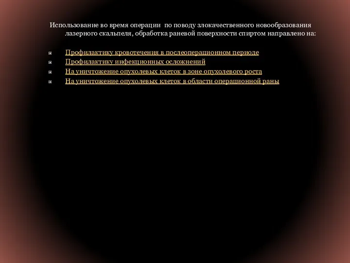 Использование во время операции по поводу злокачественного новообразования лазерного скальпеля,