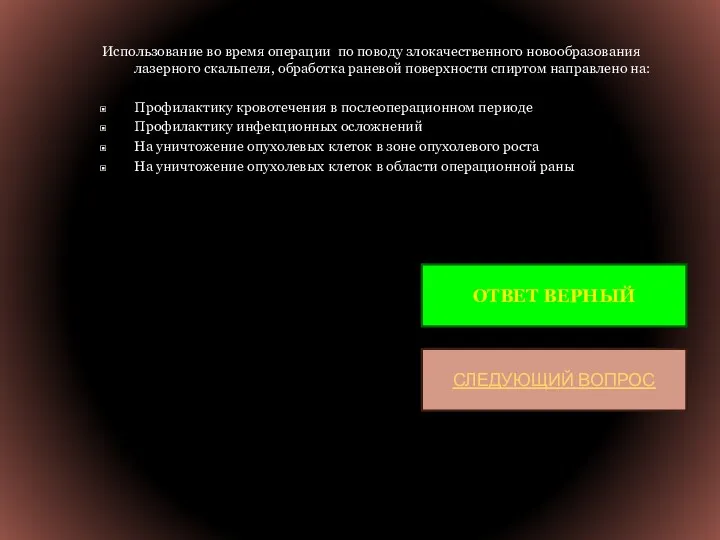 Использование во время операции по поводу злокачественного новообразования лазерного скальпеля,