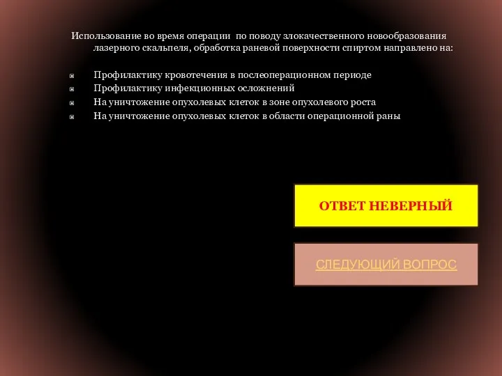 Использование во время операции по поводу злокачественного новообразования лазерного скальпеля,