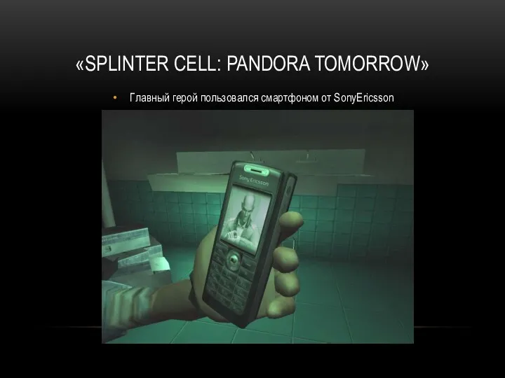 «SPLINTER CELL: PANDORA TOMORROW» Главный герой пользовался смартфоном от SonyEricsson