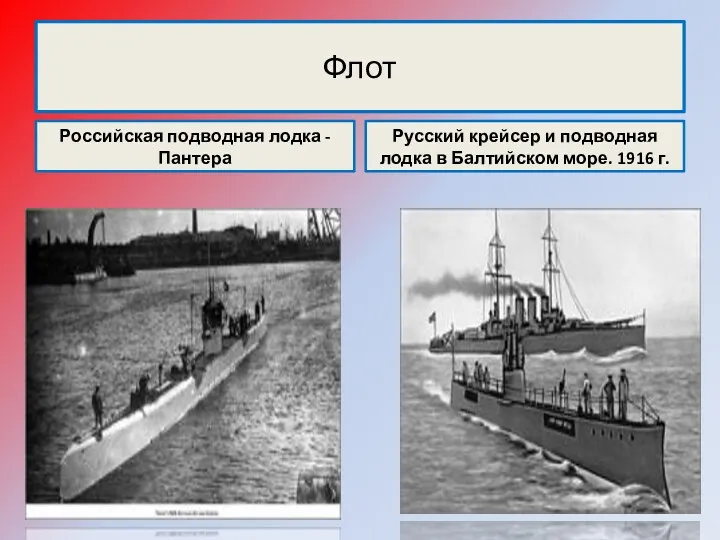 Флот Российская подводная лодка - Пантера Русский крейсер и подводная лодка в Балтийском море. 1916 г.