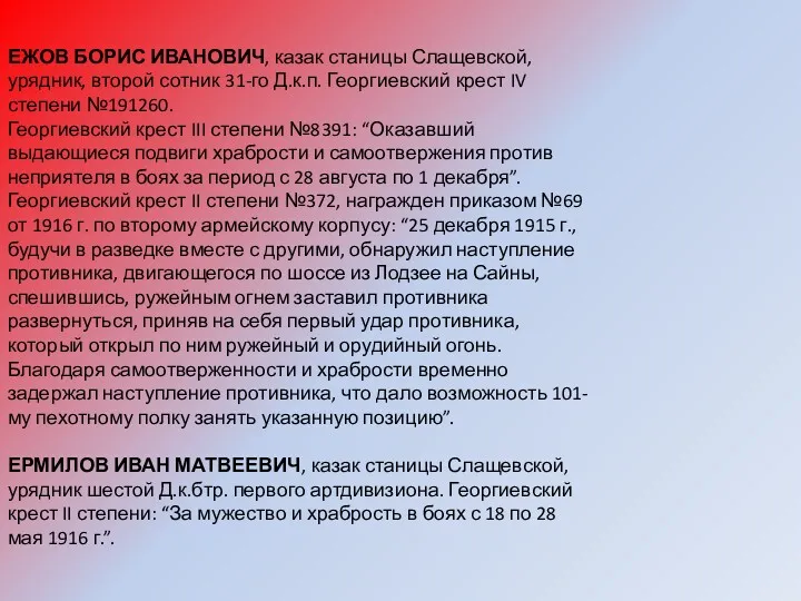 ЕЖОВ БОРИС ИВАНОВИЧ, казак станицы Слащевской, урядник, второй сотник 31-го