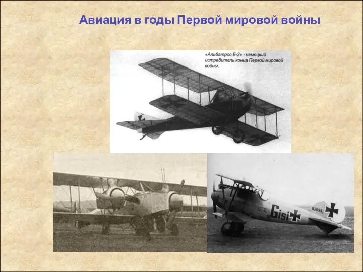 Авиация в годы Первой мировой войны