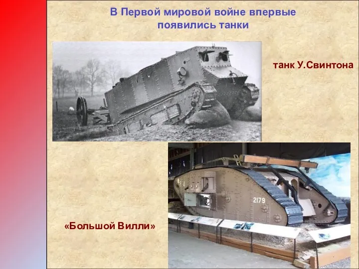 В Первой мировой войне впервые появились танки танк У.Свинтона «Большой Вилли»