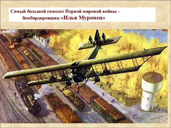 Самый большой самолет Первой мировой войны – бомбардировщик «Илья Муромец»
