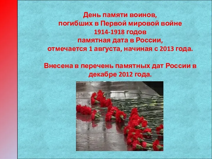 День памяти воинов, погибших в Первой мировой войне 1914-1918 годов