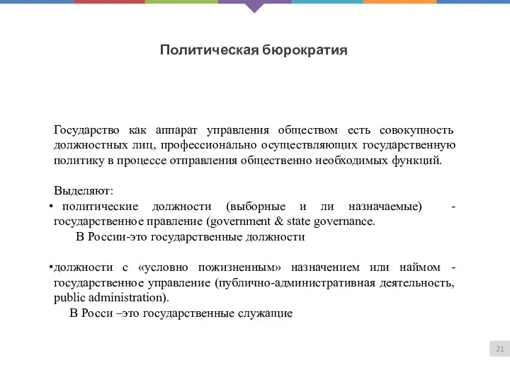 Политическая бюрократия Государство как аппарат управления обществом есть совокупность должностных