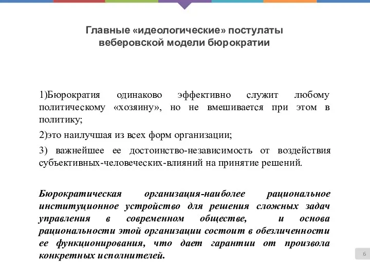 Главные «идеологические» постулаты веберовской модели бюрократии 1)Бюрократия одинаково эффективно служит