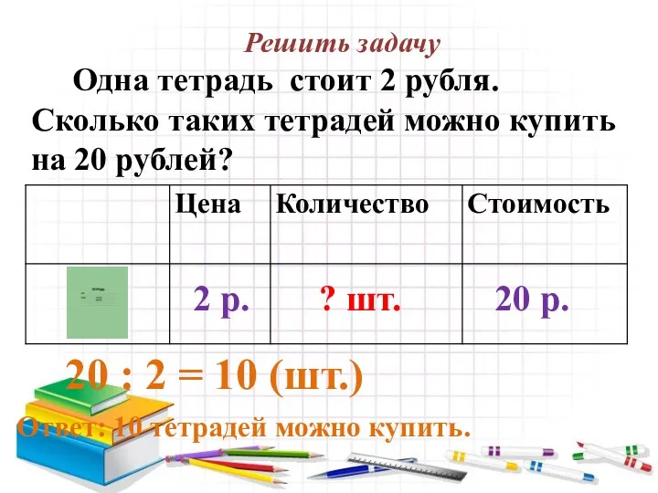 Решить задачу Одна тетрадь стоит 2 рубля. Сколько таких тетрадей
