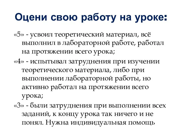 Оцени свою работу на уроке: «5» - усвоил теоретический материал,