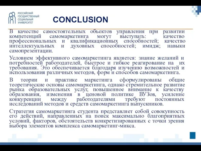 В качестве самостоятельных объектов управления при развитии компетенций самомаркетинга могут