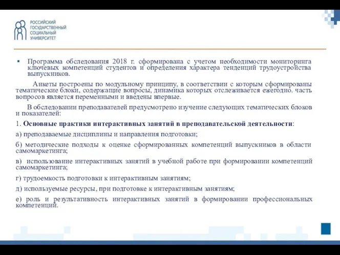 Программа обследования 2018 г. сформирована с учетом необходимости мониторинга ключевых