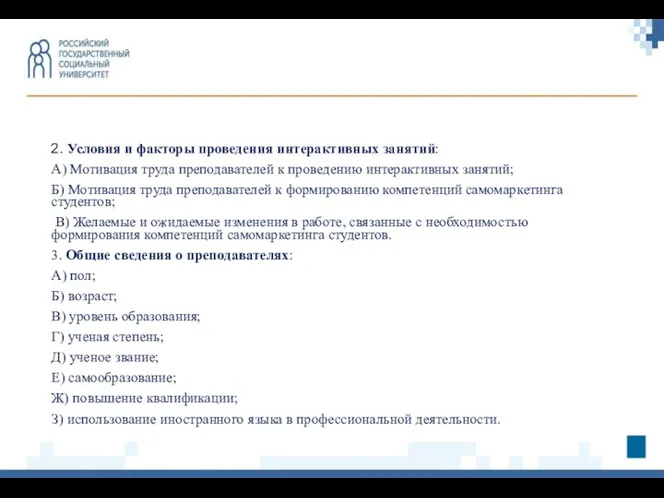 2. Условия и факторы проведения интерактивных занятий: А) Мотивация труда