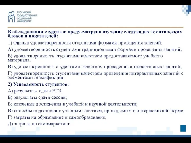 В обследовании студентов предусмотрено изучение следующих тематических блоков и показателей: