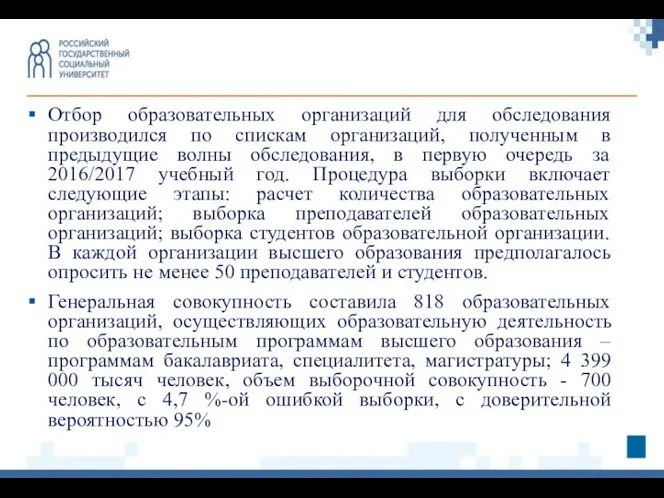 Отбор образовательных организаций для обследования производился по спискам организаций, полученным