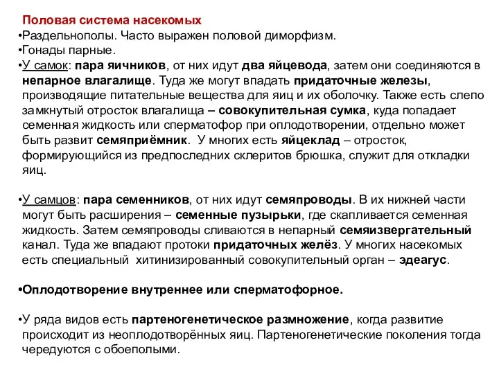 Половая система насекомых Раздельнополы. Часто выражен половой диморфизм. Гонады парные.