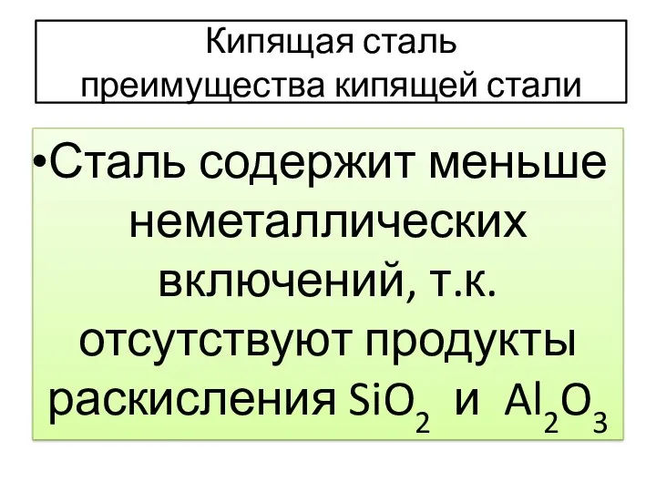 Кипящая сталь преимущества кипящей стали Сталь содержит меньше неметаллических включений,