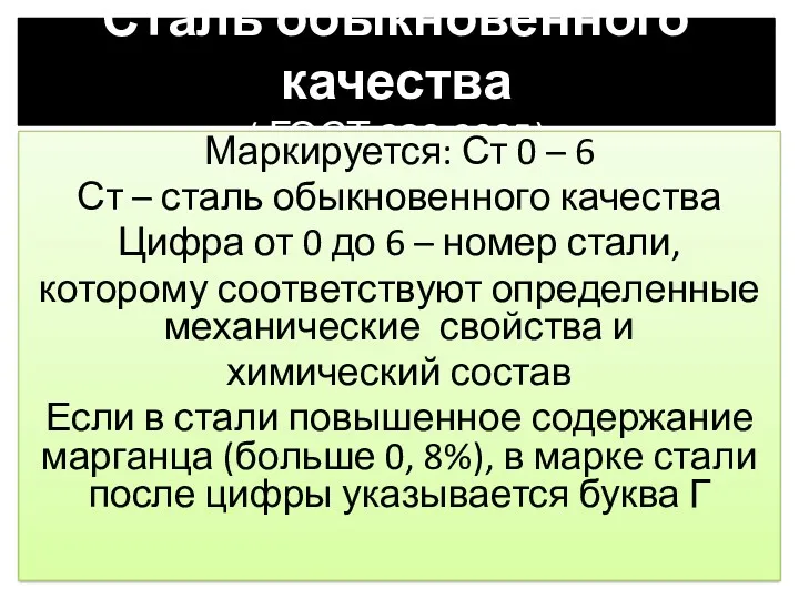 Сталь обыкновенного качества ( ГОСТ 380-2005) Маркируется: Ст 0 –