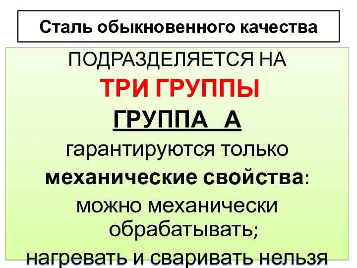 Сталь обыкновенного качества ПОДРАЗДЕЛЯЕТСЯ НА ТРИ ГРУППЫ ГРУППА А гарантируются