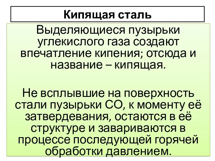 Кипящая сталь Выделяющиеся пузырьки углекислого газа создают впечатление кипения; отсюда