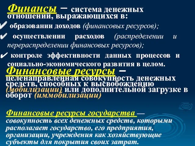 Финансовые ресурсы – целенаправленная совокупность денежных средств, способных к высвобождению