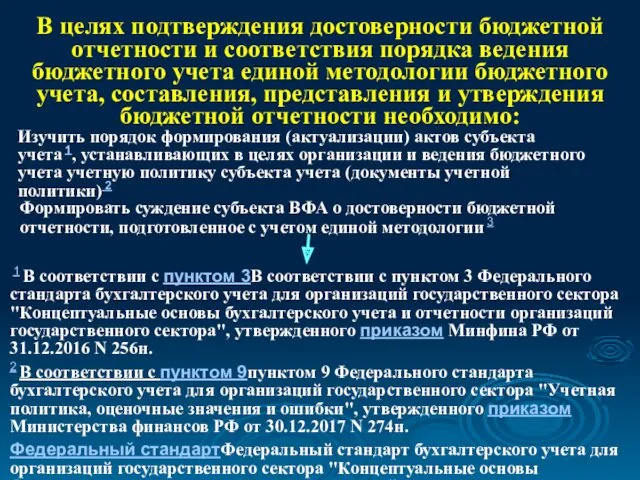 В целях подтверждения достоверности бюджетной отчетности и соответствия порядка ведения