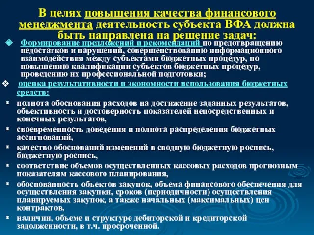 В целях повышения качества финансового менеджмента деятельность субъекта ВФА должна