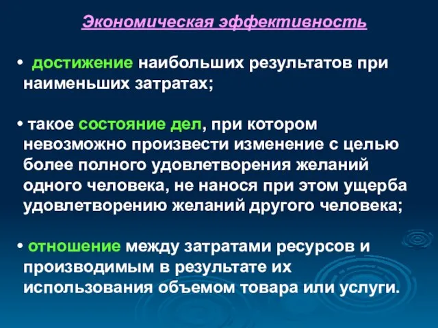 Экономическая эффективность достижение наибольших результатов при наименьших затратах; такое состояние