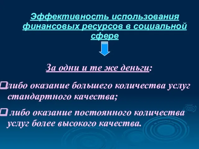 Эффективность использования финансовых ресурсов в социальной сфере За одни и