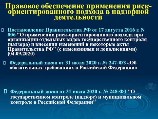 Правовое обеспечение применения риск-ориентированного подхода в надзорной деятельности Постановление Правительства