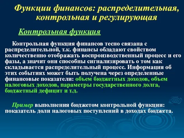 Функции финансов: распределительная, контрольная и регулирующая Контрольная функция финансов тесно