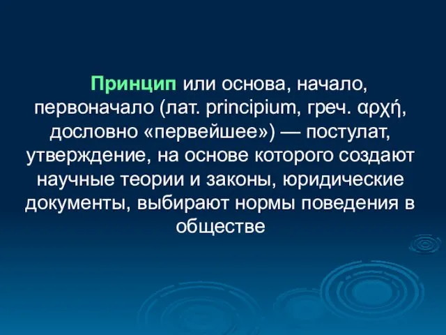 Принцип или основа, начало, первоначало (лат. principium, греч. αρχή, дословно