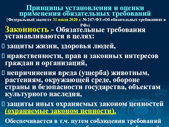 Принципы установления и оценки применения обязательных требований (Федеральный закон от