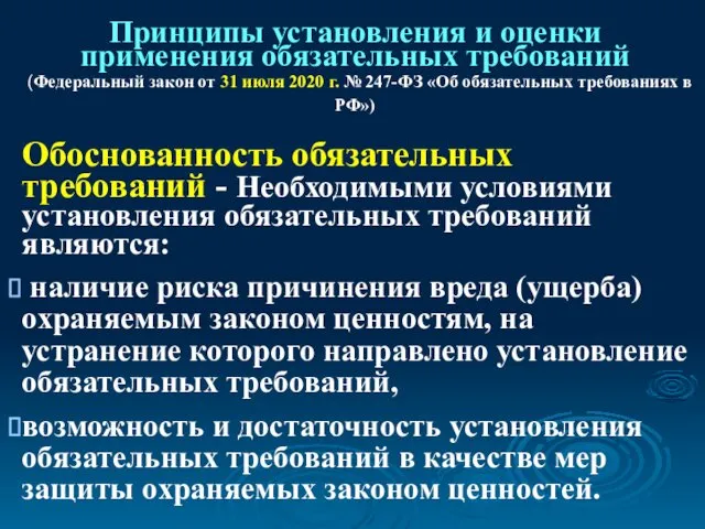 Принципы установления и оценки применения обязательных требований (Федеральный закон от