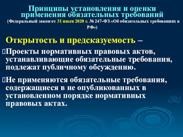 Принципы установления и оценки применения обязательных требований (Федеральный закон от