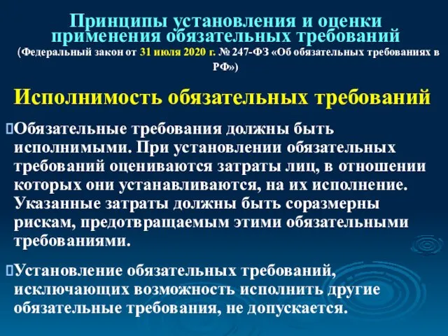 Принципы установления и оценки применения обязательных требований (Федеральный закон от