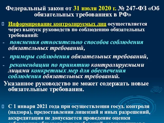 Федеральный закон от 31 июля 2020 г. № 247-ФЗ «Об