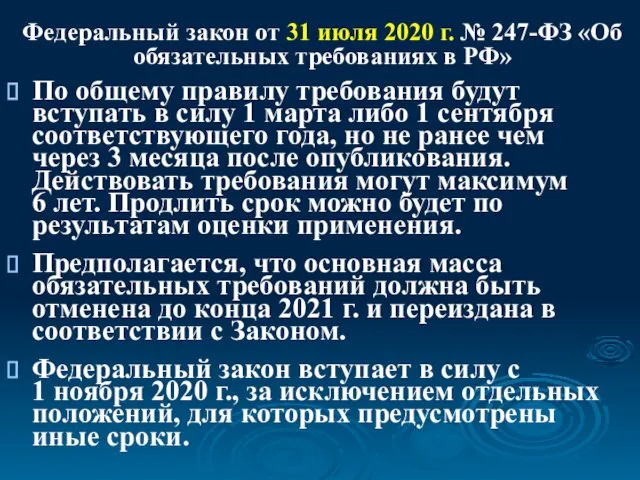 Федеральный закон от 31 июля 2020 г. № 247-ФЗ «Об