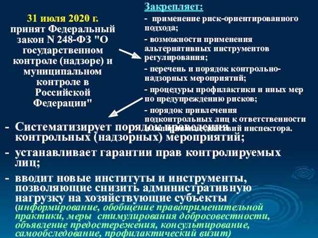 31 июля 2020 г. принят Федеральный закон N 248-ФЗ "О