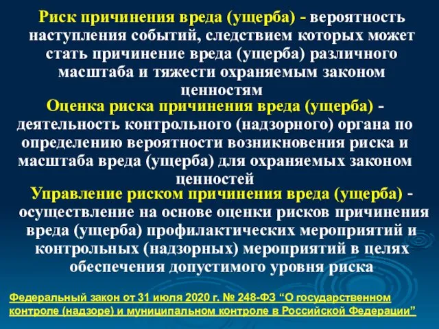 Риск причинения вреда (ущерба) - вероятность наступления событий, следствием которых