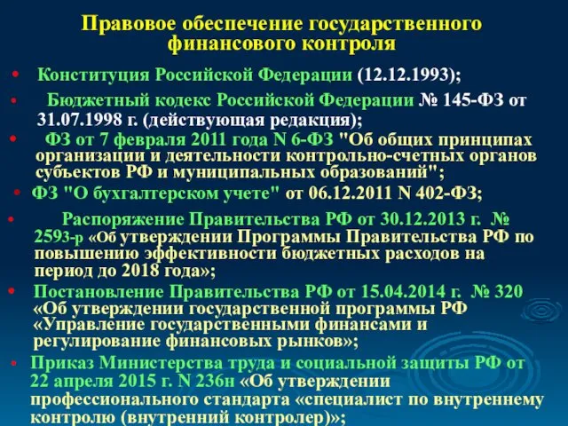 Правовое обеспечение государственного финансового контроля Бюджетный кодекс Российской Федерации №